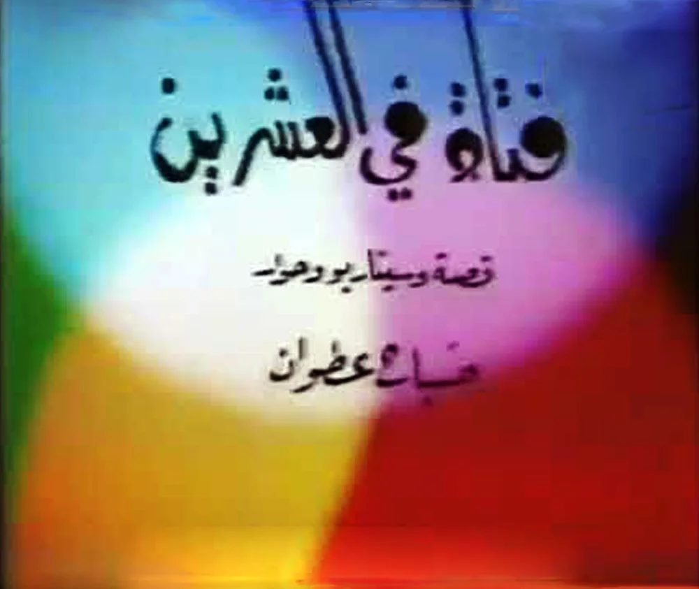 فتاة في العشرين