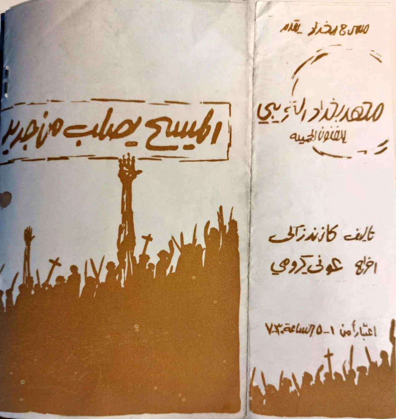 المسيح يصلب من جديد