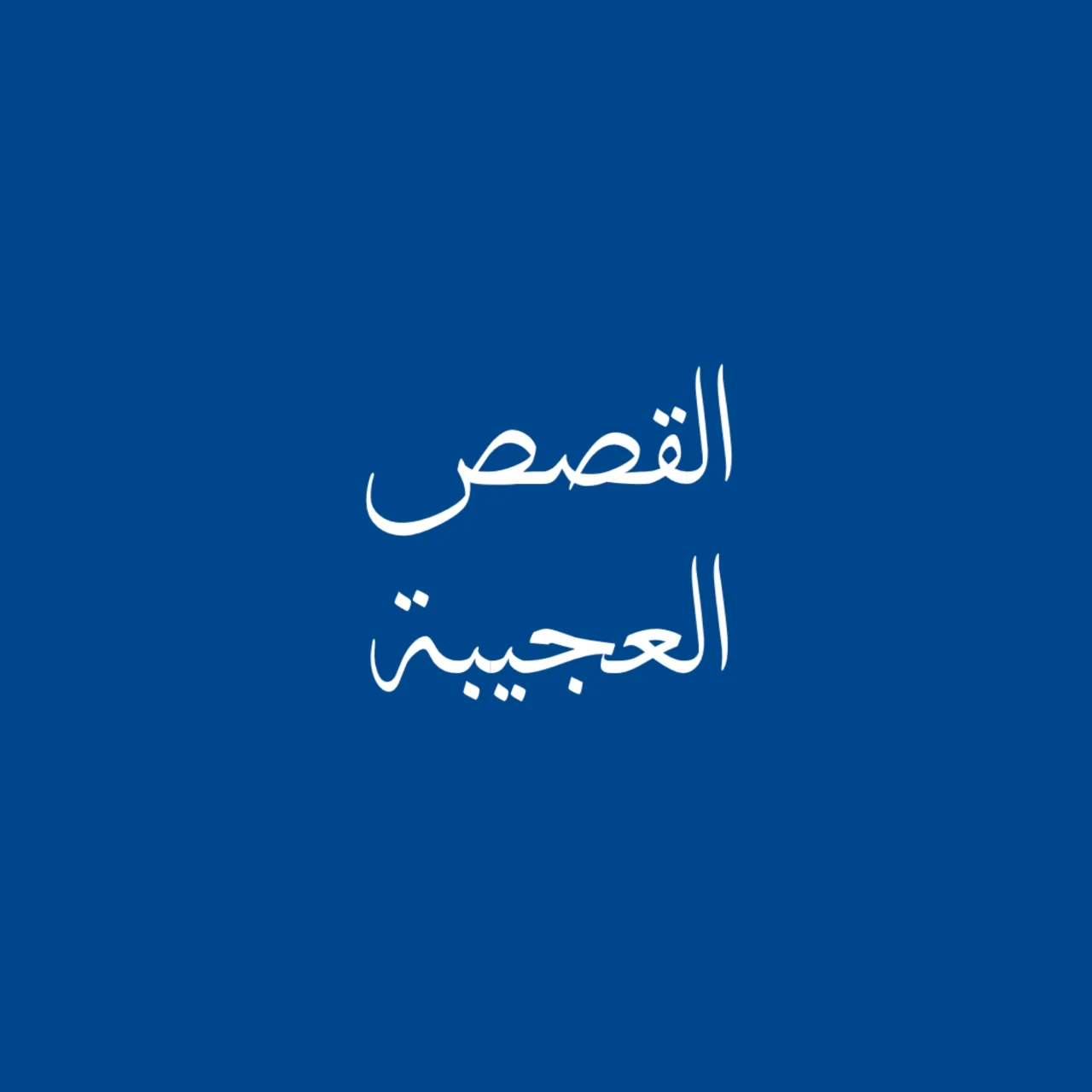 القصص العجيبة