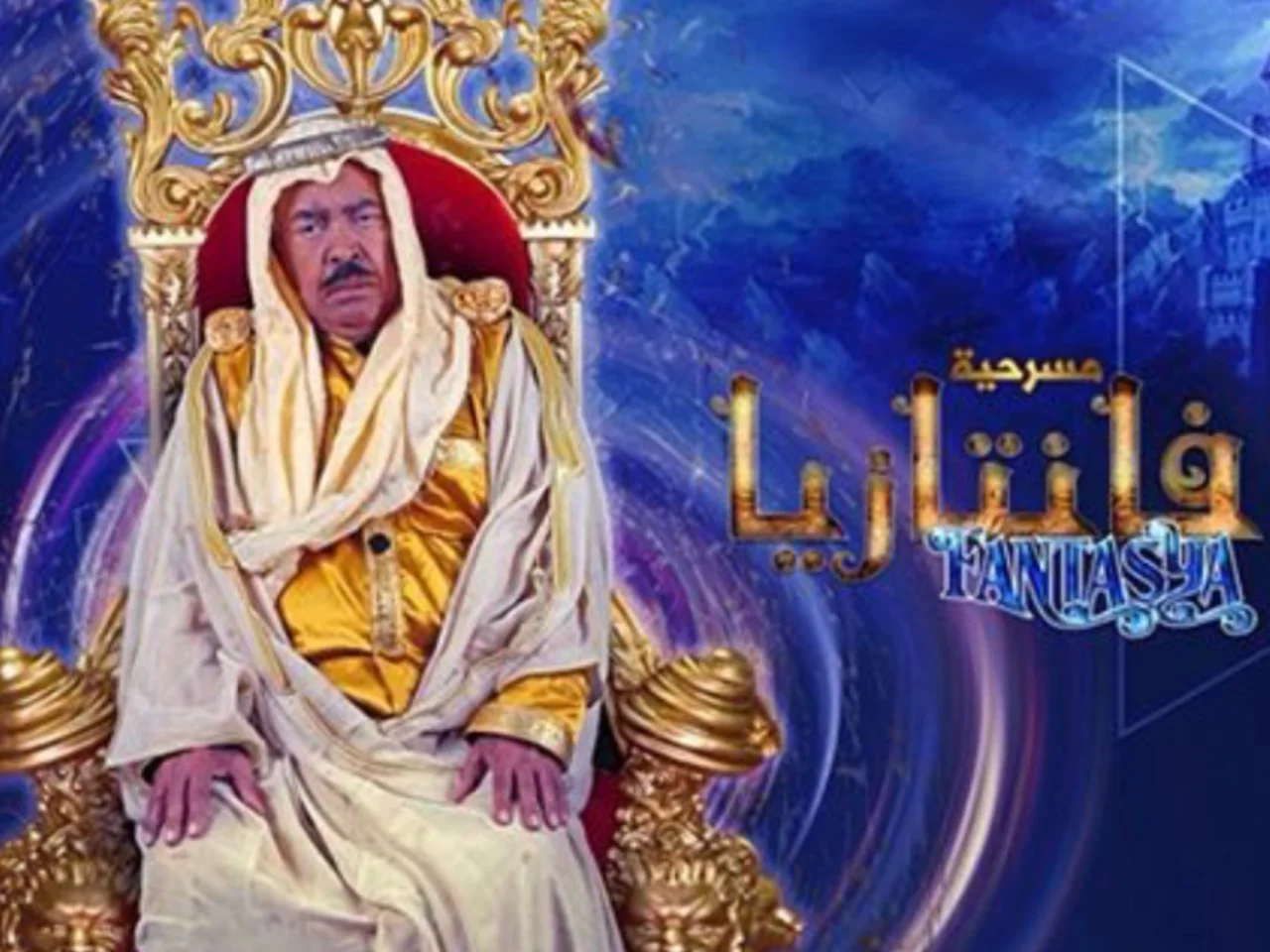 فانتازيا