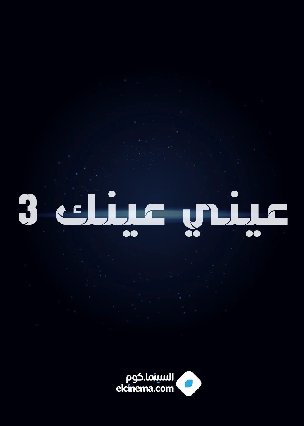 عيني عينك 3
