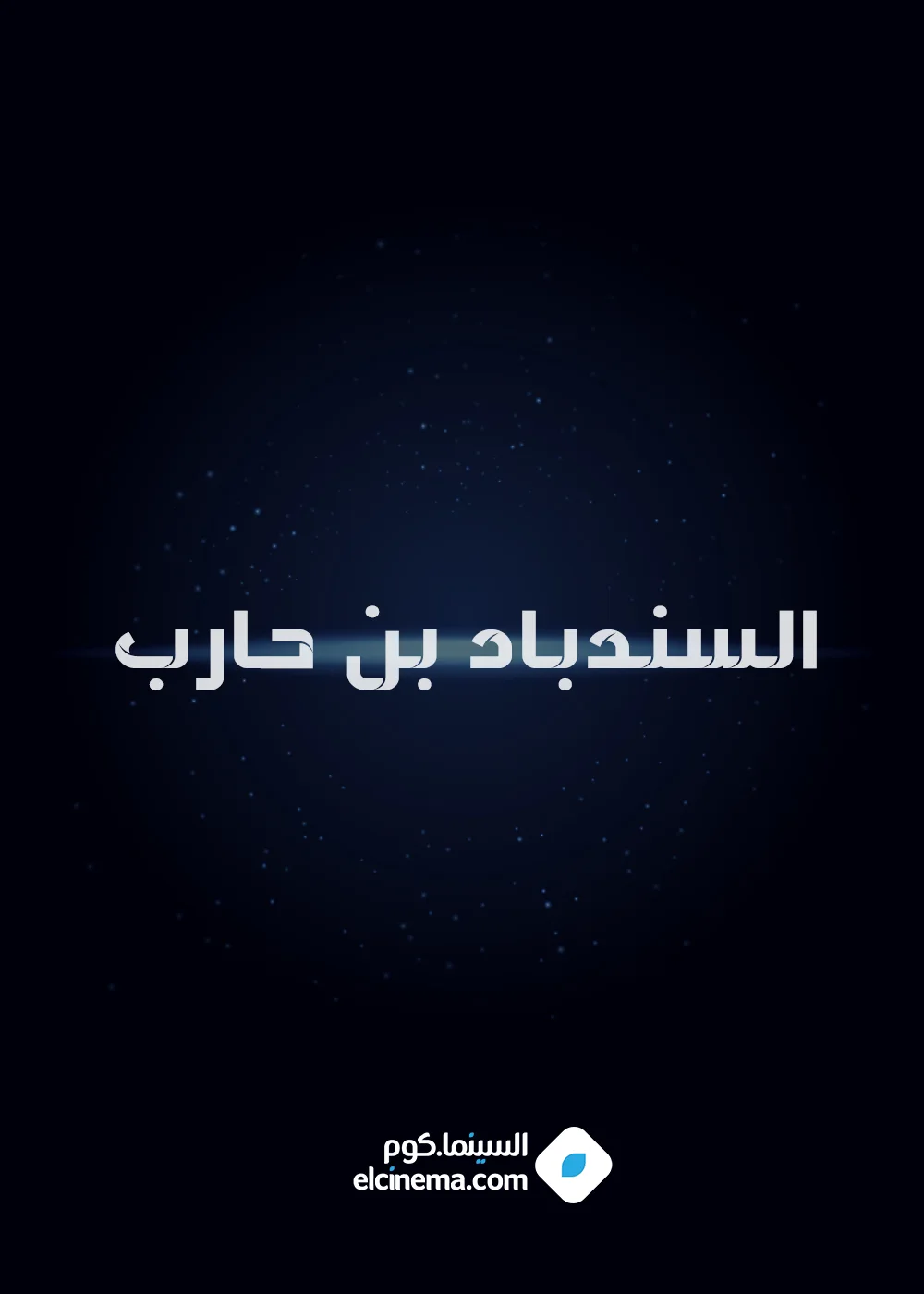 السندباد بن حارب