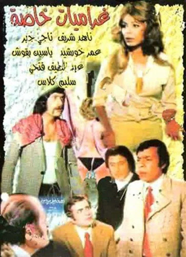غراميات خاصة