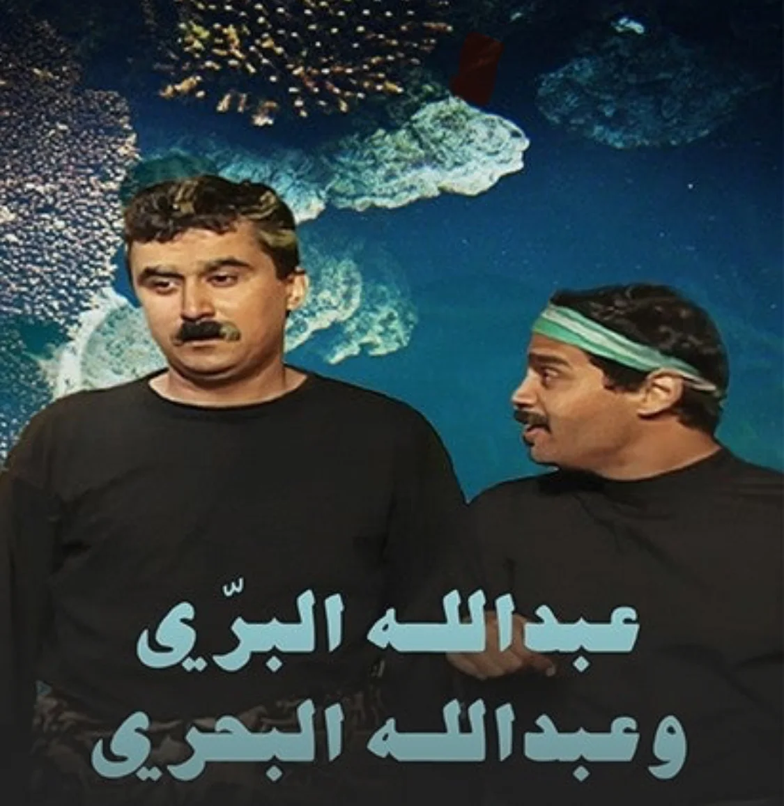عبدالله البري وعبدالله البحري
