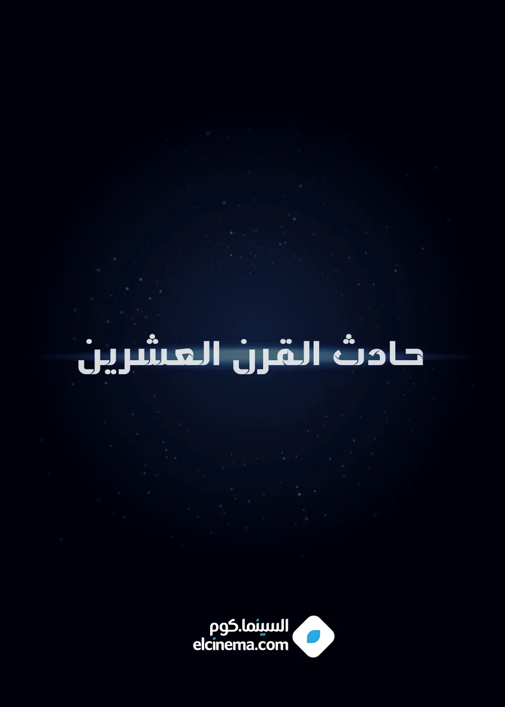 حادث القرن العشرين