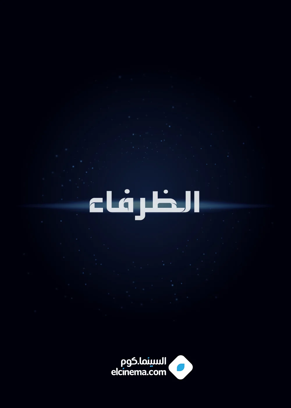 الظرفاء