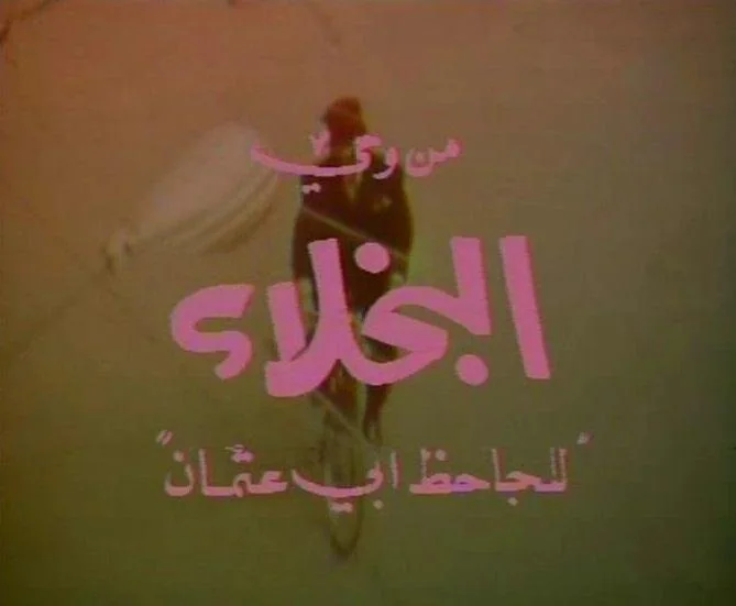 البخلاء