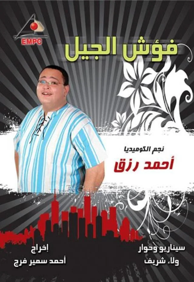 فؤش الجيل