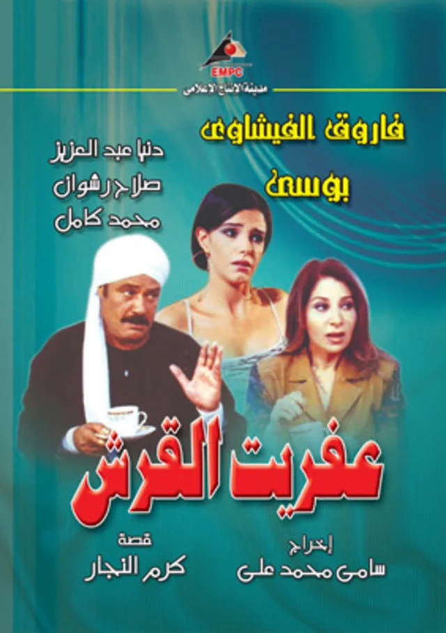 عفريت القرش
