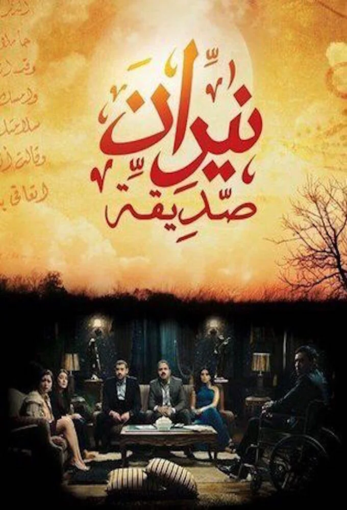 نيران صديقة