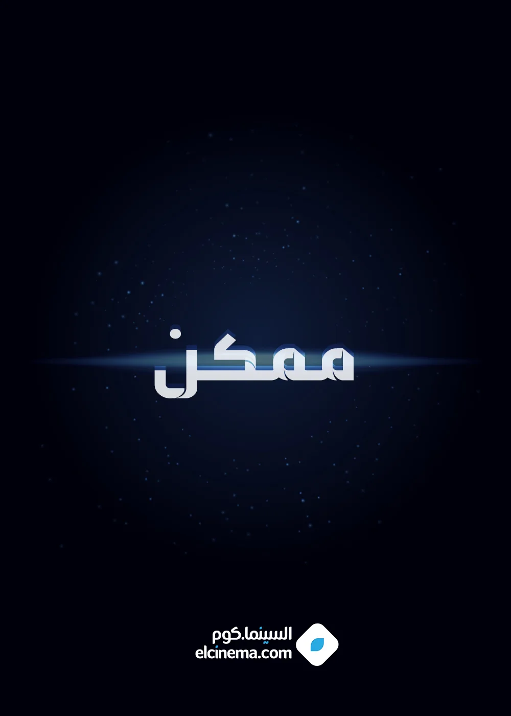 ممكن