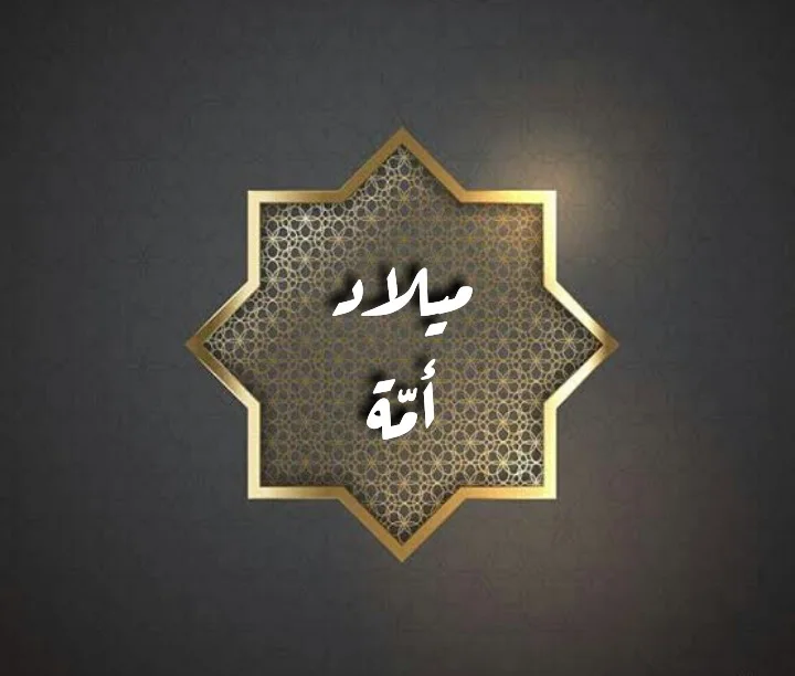 أوبريت ميلاد أمة