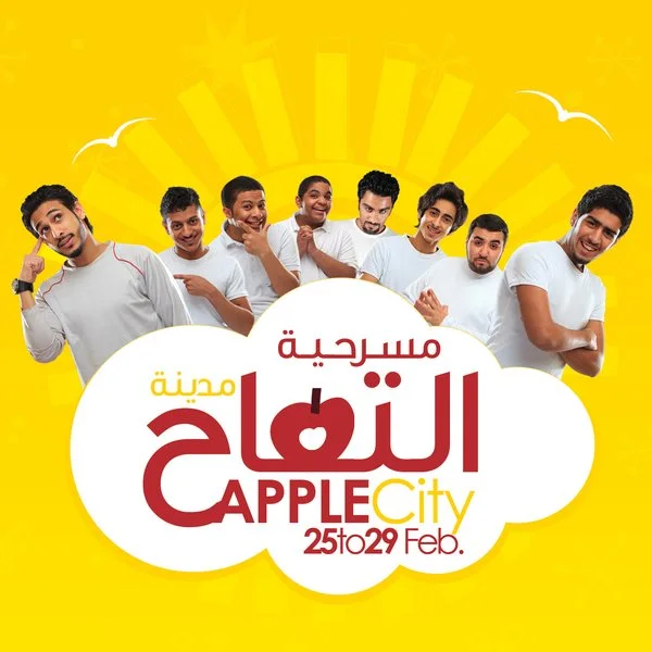 مدينة التفاح
