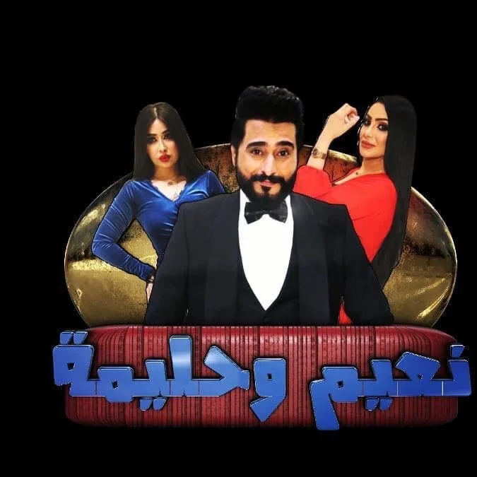 نعيم وحليمة