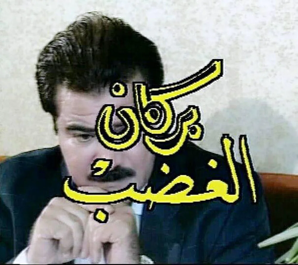 الغضب