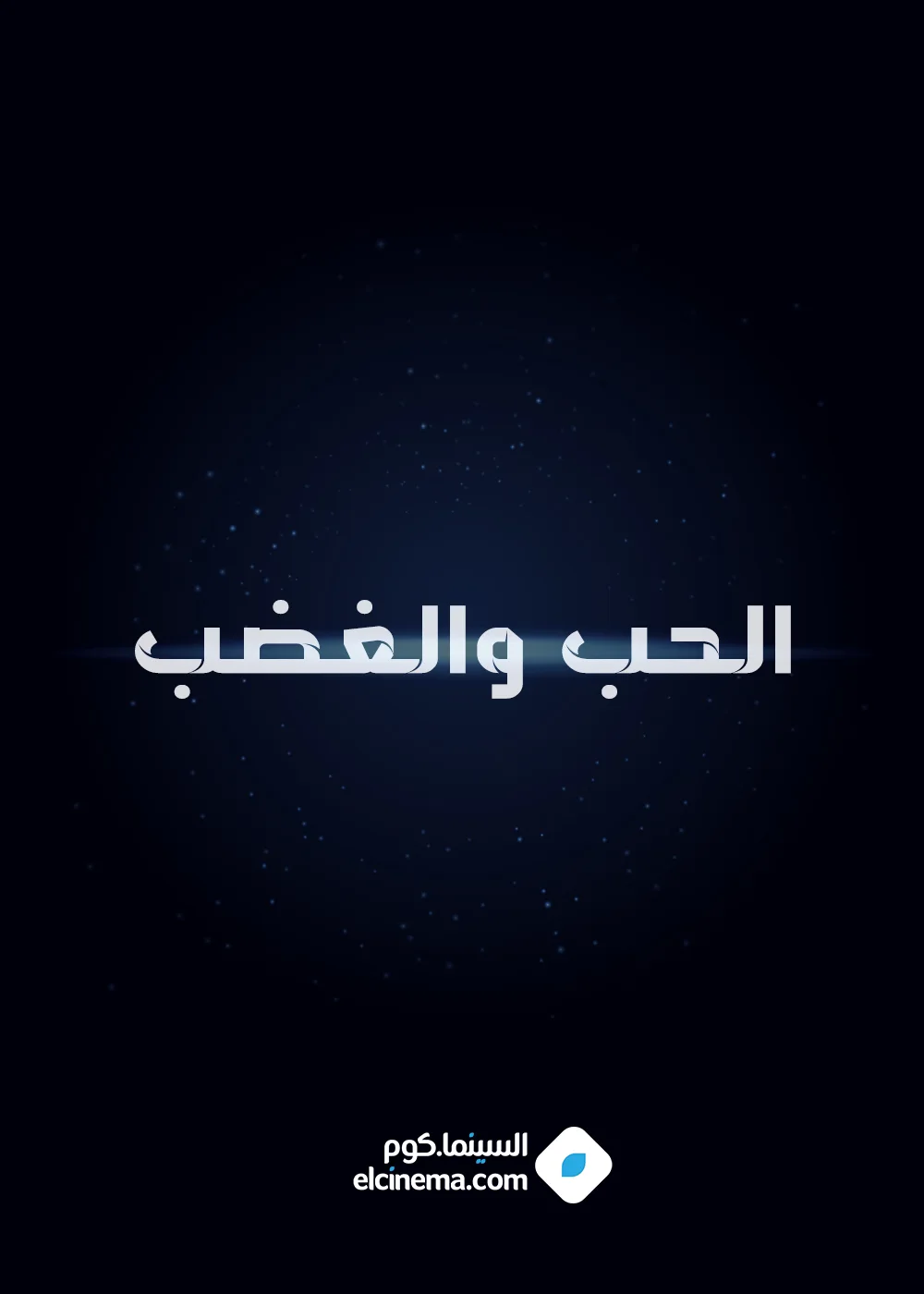 الحب والغضب
