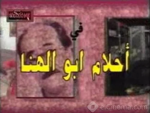 أحلام أبو الهنا