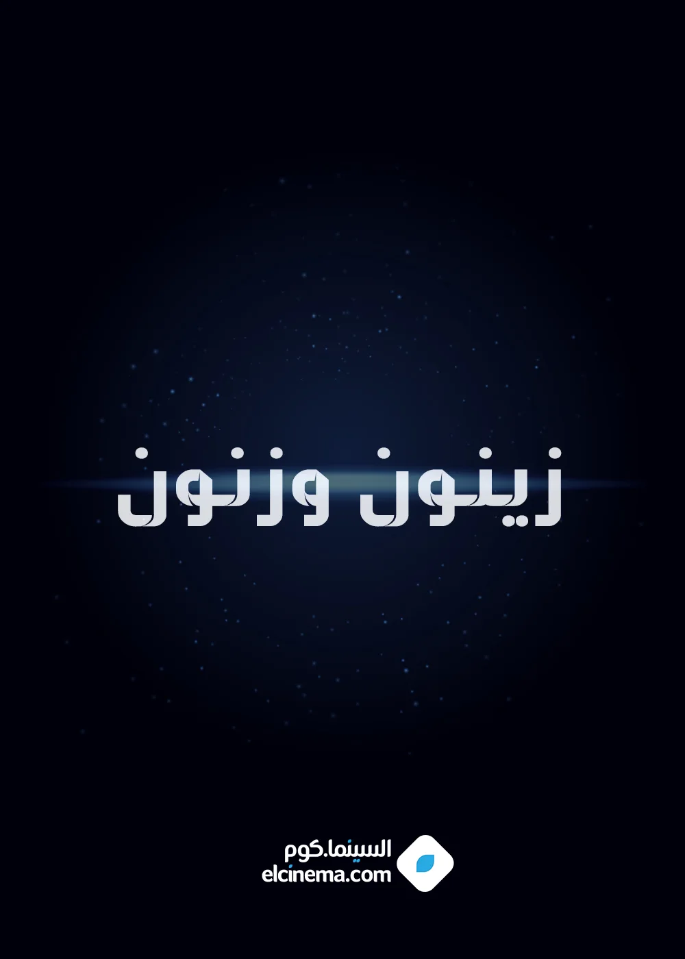 زينون وزنون