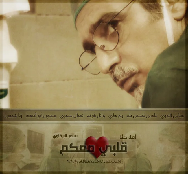 قلبي معكم