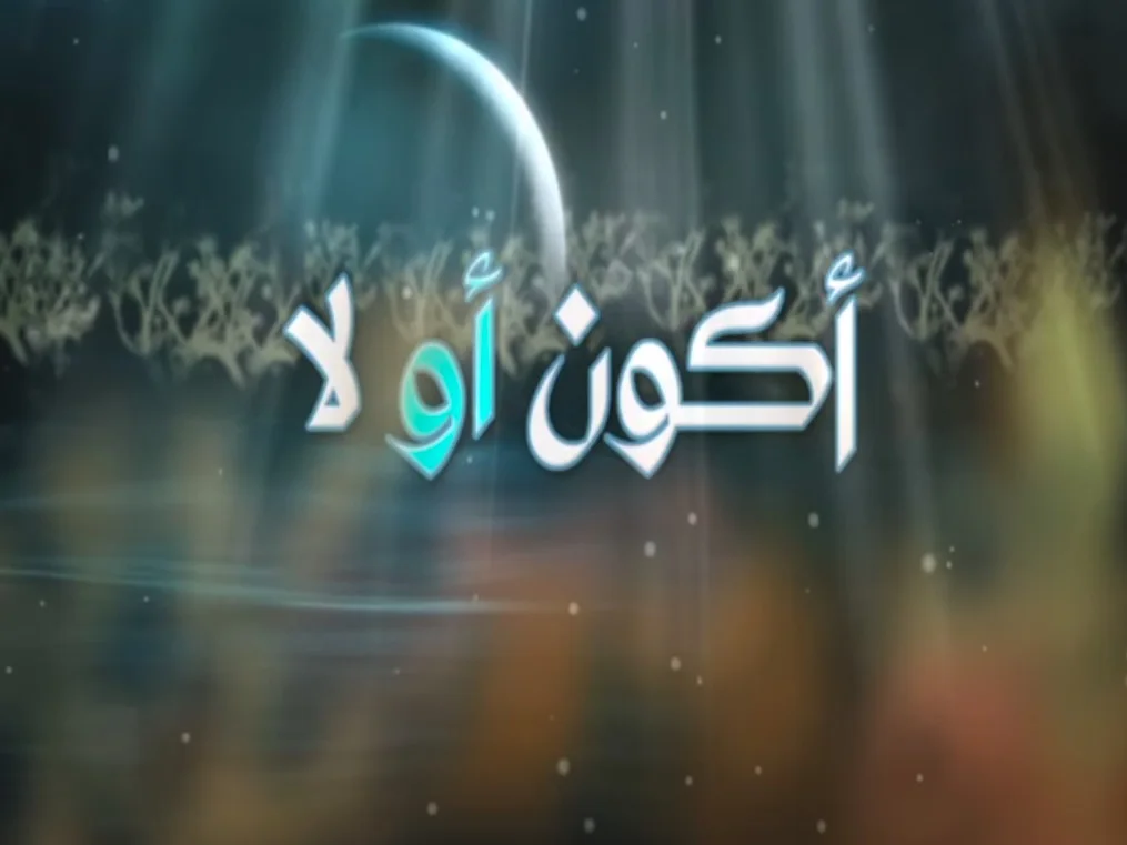 أكون أو لا