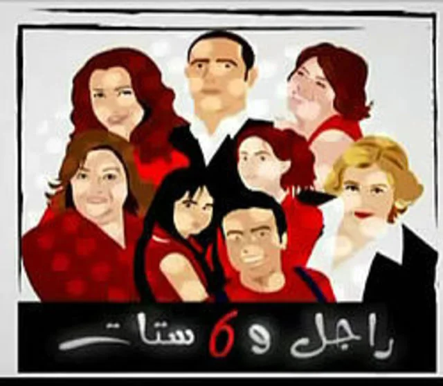 راجل وست ستات ج1