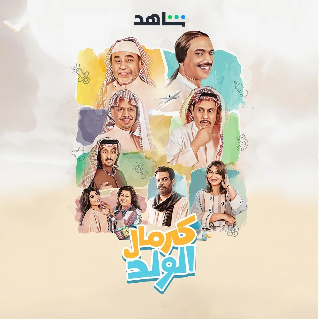 كرمال الولد