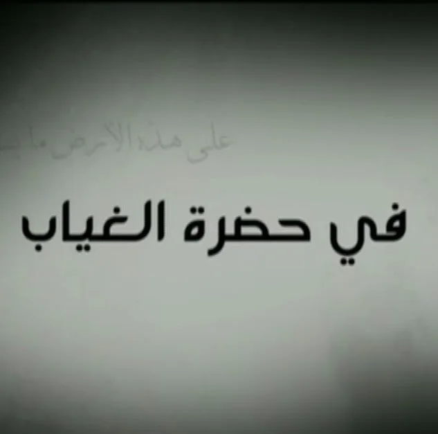 في حضرة الغياب