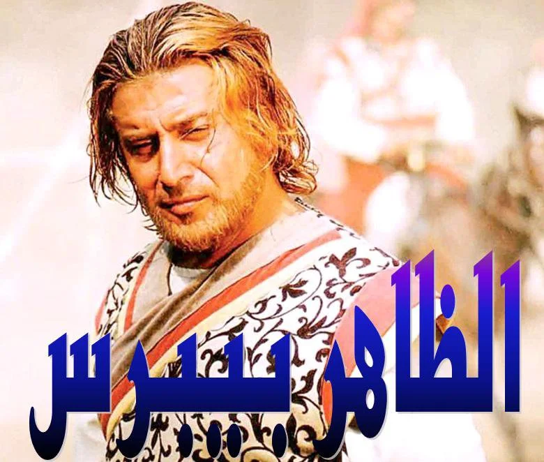 الظاهر بيبرس