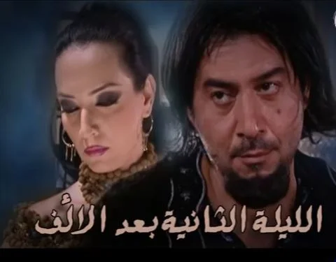 الليلة الثانية بعد الألف