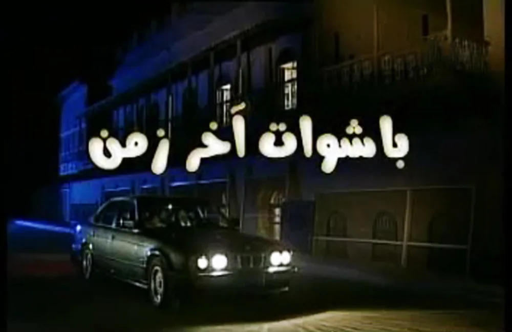 باشوات آخر زمن