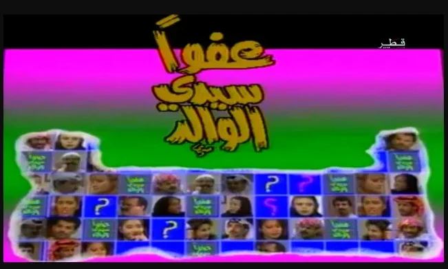 عفوا سيدي الوالد