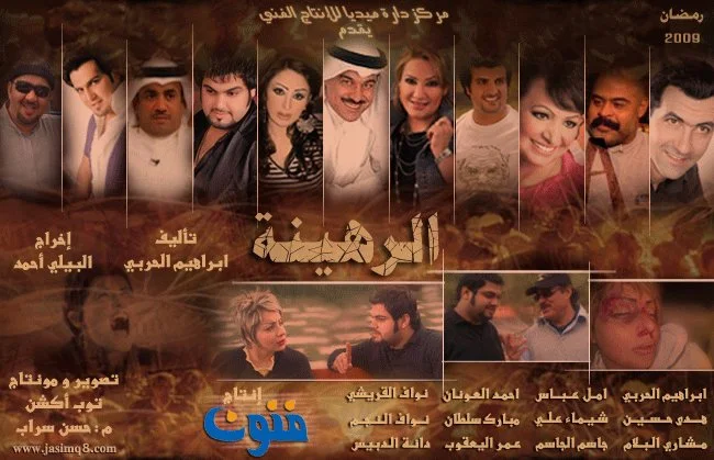 الرهينة