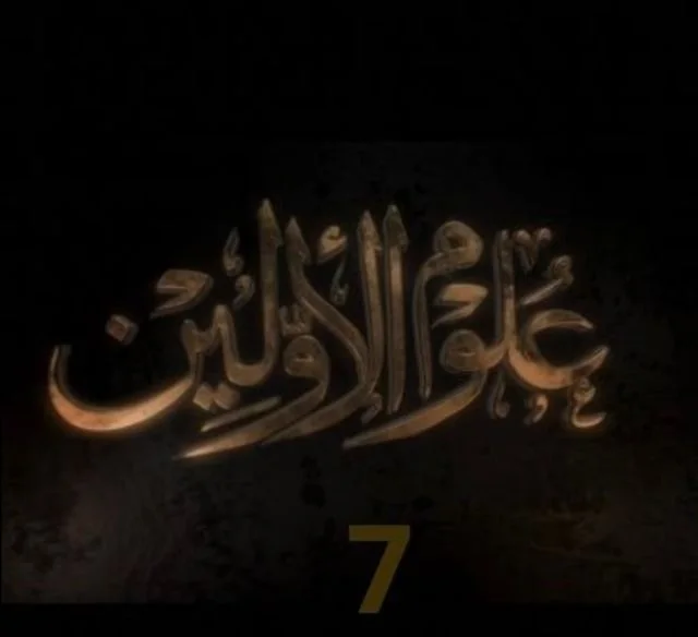 علوم الأولين ج7