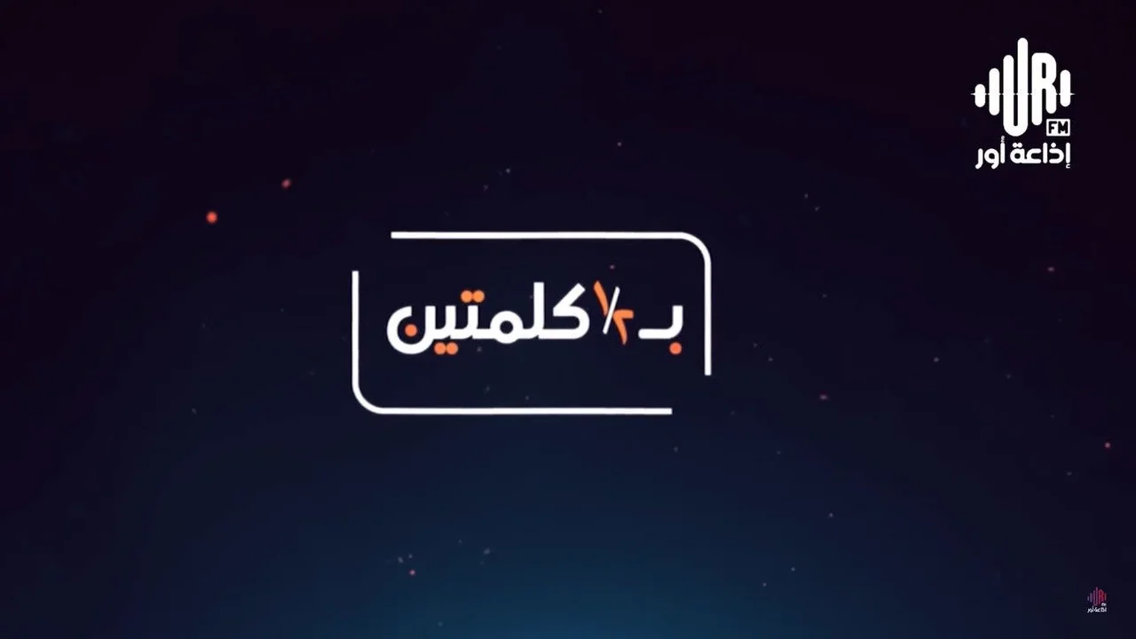 بكلمتين ونص