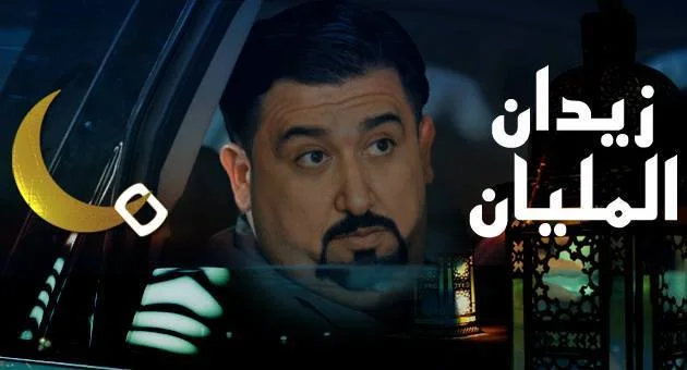 زيدان المليان