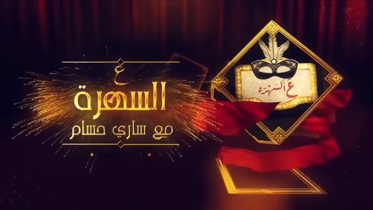 عالسهرة