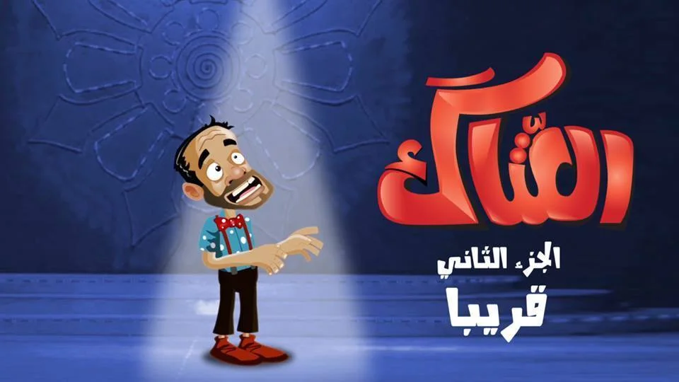 العتاك 2