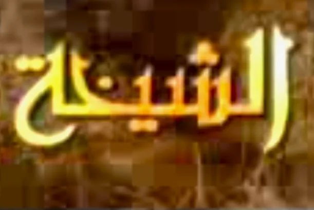الشيخة