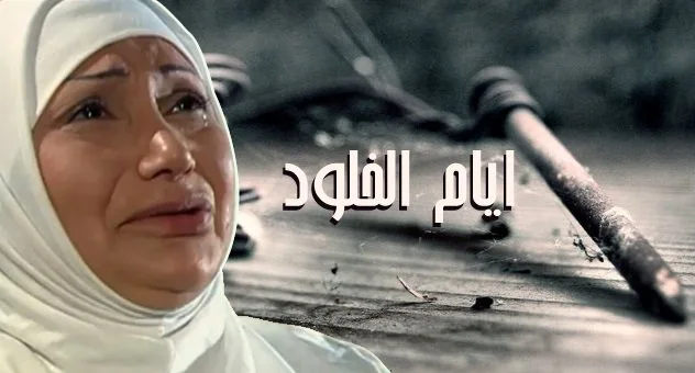 أيام الخلود