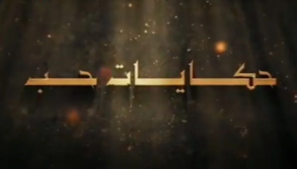 حكايات حب