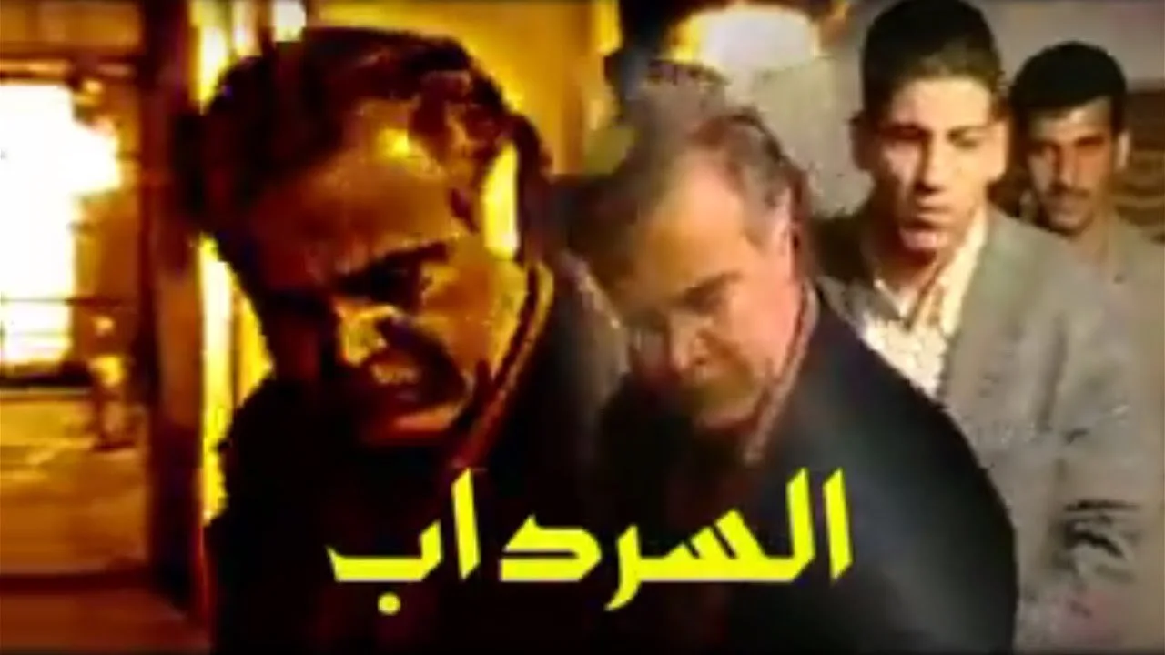 السرداب
