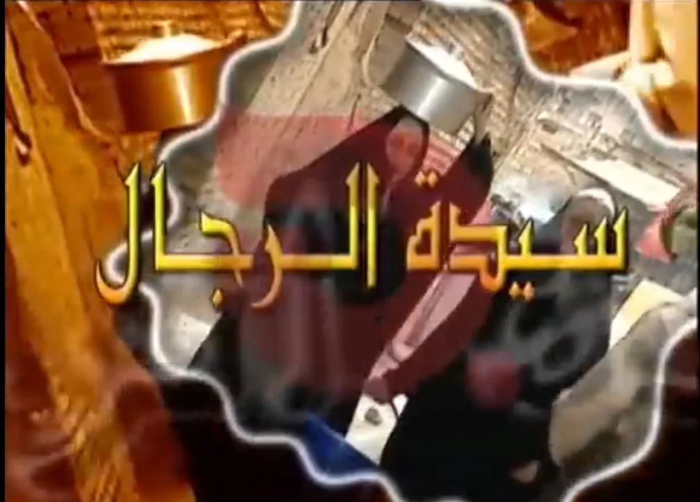 سيدة الرجال