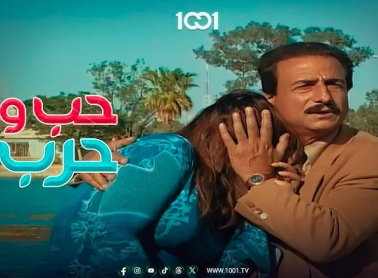 حب وحرب 1