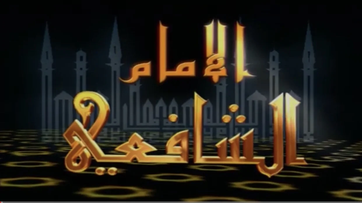 الإمام الشافعي
