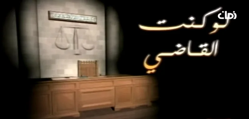 لو كنت القاضي