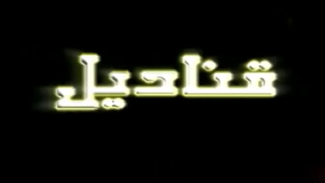 قناديل