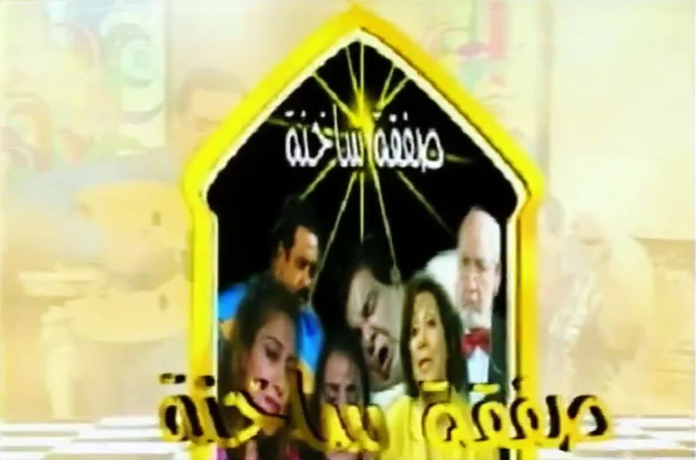 صفقة ساخنة