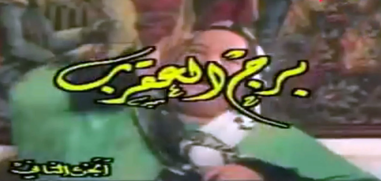 برج العقرب ج 2