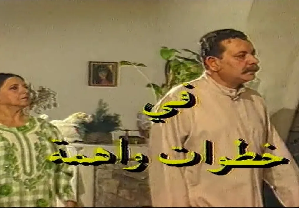 خطوات واهمة