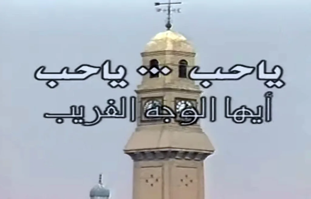 يا حب ايها الوجه الغريب